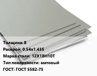 Лист нержавеющий 8 0.54х1.435 Сталь: 12Х18Н10Т Тип:матовый ГОСТ 5582-75